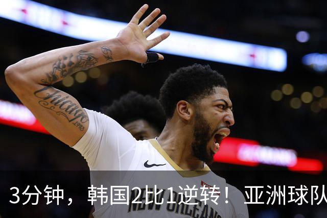 3分钟，韩国2比1逆转！亚洲球队美加墨世界杯首胜来了！